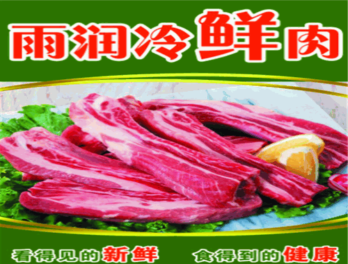 雨潤(rùn)冷鮮肉