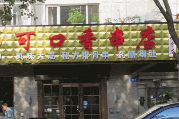 可口香串店加盟