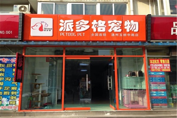 派多格寵物店加盟