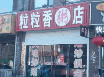 粒粒香粥店加盟