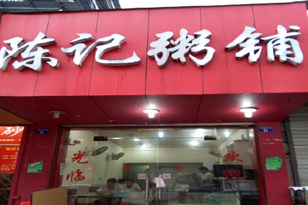 陳記粥店加盟