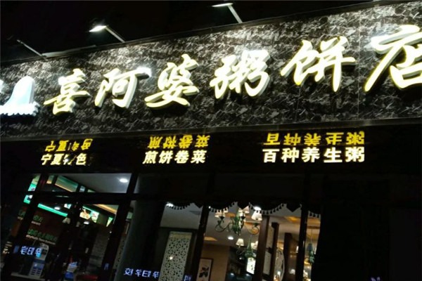 清真喜阿婆粥餅店加盟