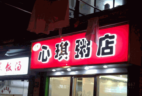 心琪粥店加盟