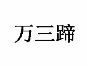 萬(wàn)三蹄加盟