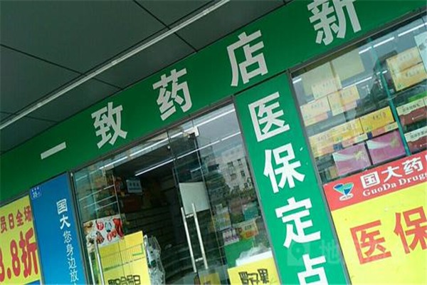 一致藥店加盟