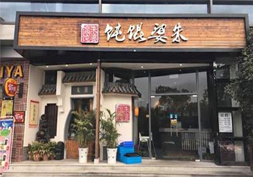 朱婆餛飩鋪加盟