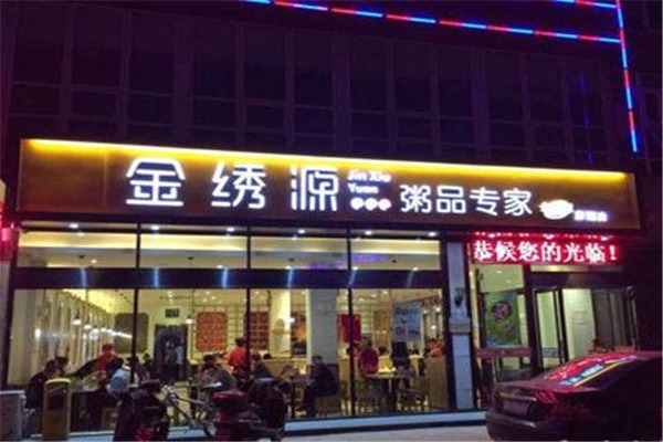 金繡源粥店加盟