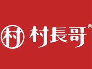 村長哥熱干面