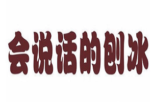 會(huì)說(shuō)話的刨冰