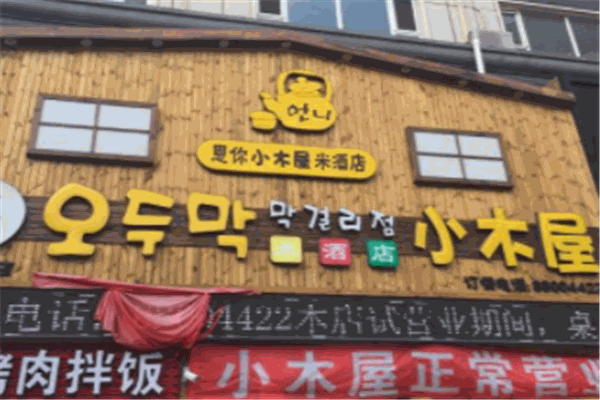 恩你小木屋米酒店加盟