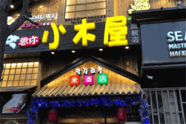 恩你小木屋米酒店加盟