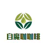 自魔咖咖啡西點(diǎn)加盟