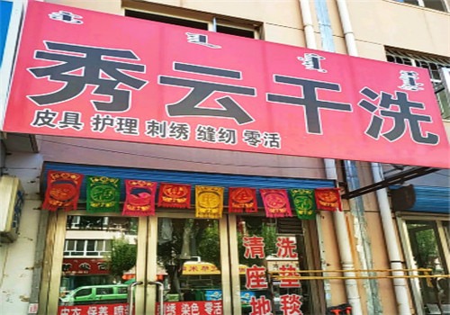 秀云干洗店加盟