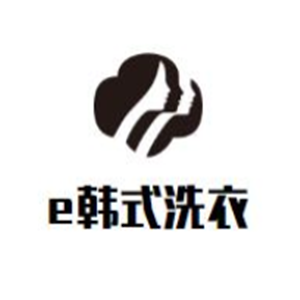 e韓式高質生態(tài)洗衣店加盟