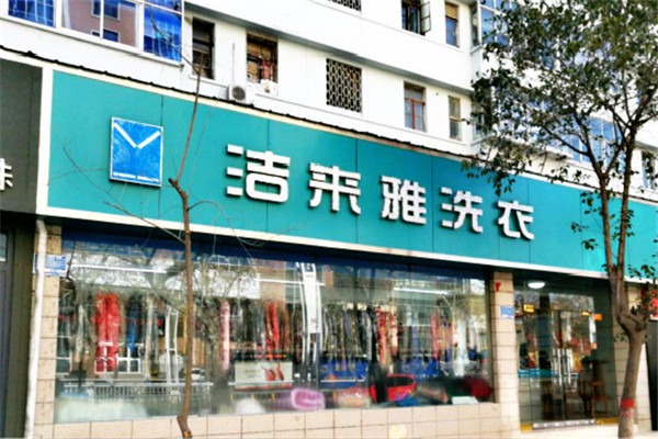 潔來雅洗衣店加盟