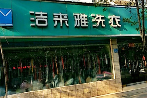 潔來雅洗衣店加盟