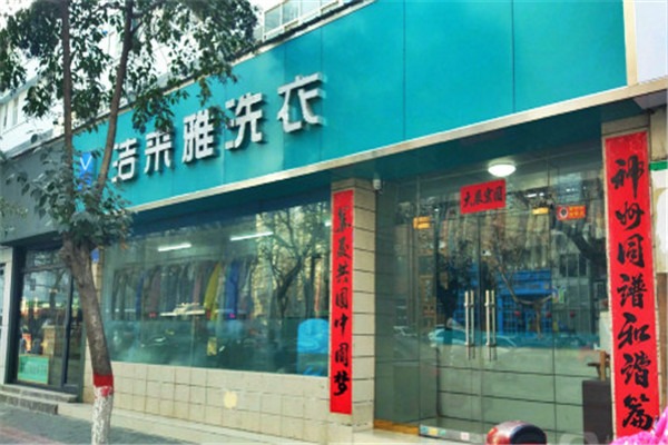 潔來雅洗衣店加盟