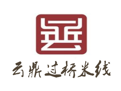 云鼎過(guò)橋米線