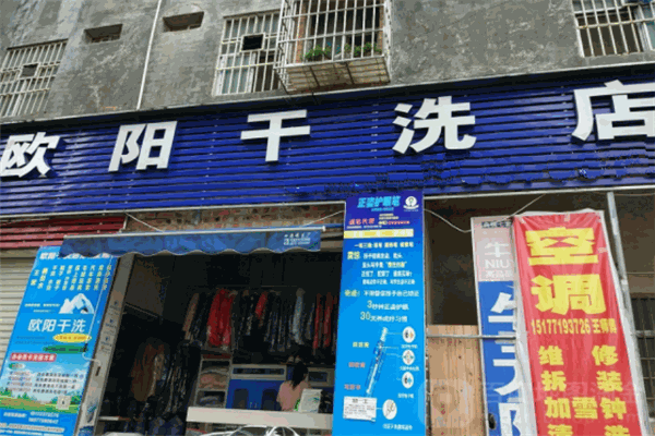 歐陽干洗店加盟