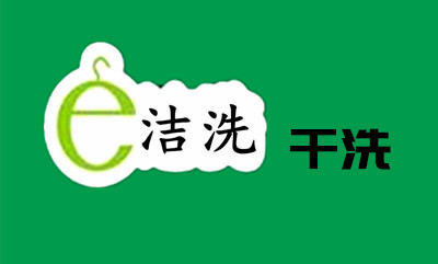 e潔洗干洗加盟