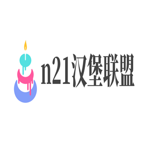 n21漢堡聯(lián)盟加盟