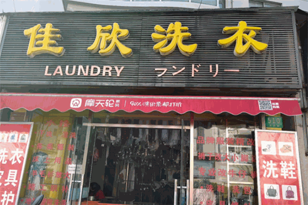 佳欣干洗店加盟