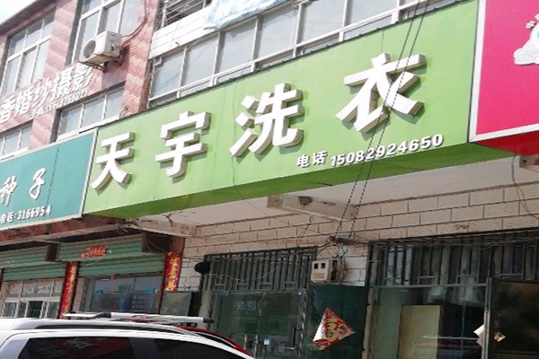 天宇洗衣店加盟