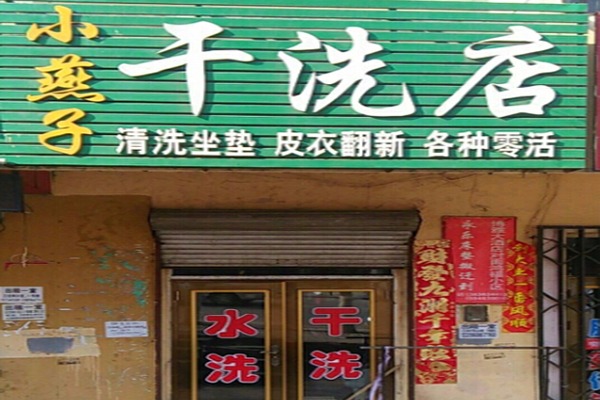 小燕子干洗店加盟