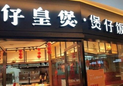 仔皇煲外賣店加盟