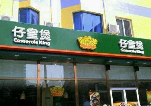 仔皇煲外賣店加盟