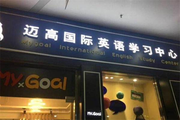 邁高國際英語加盟