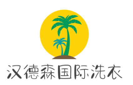 漢德森國(guó)際洗衣