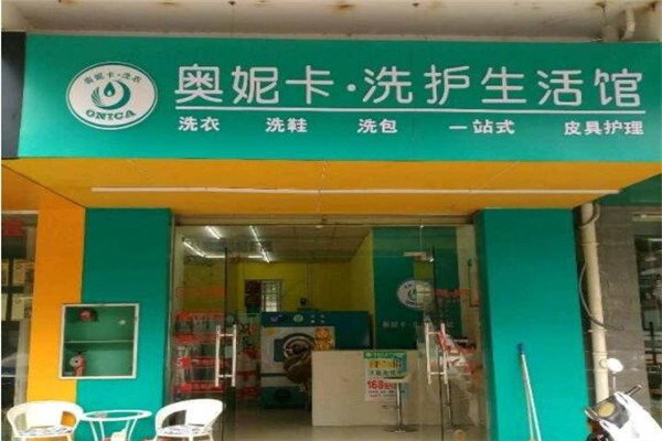 奧妮卡干洗店加盟