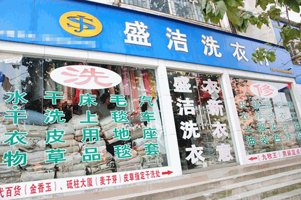 盛潔干洗店加盟