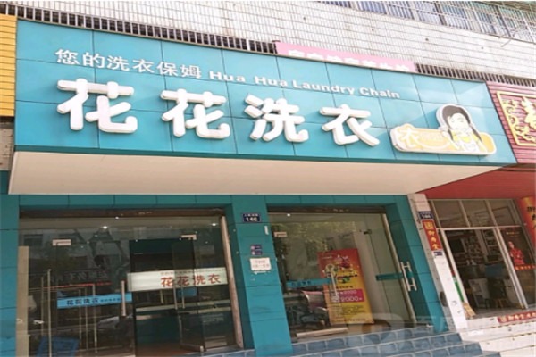 花花洗衣店加盟