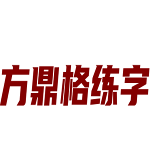 方鼎格練字加盟