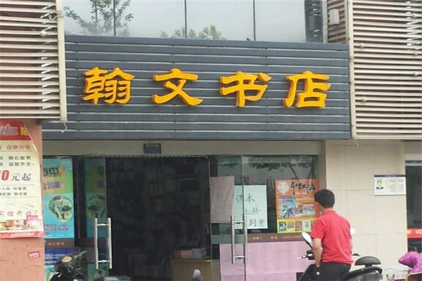 翰文書店加盟