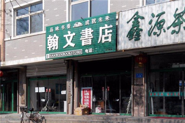 翰文書店加盟