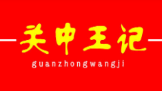 關(guān)中王記小吃