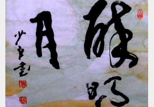 翰墨尚藝北京書(shū)法加盟