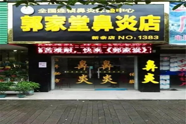 郭家堂鼻炎店加盟