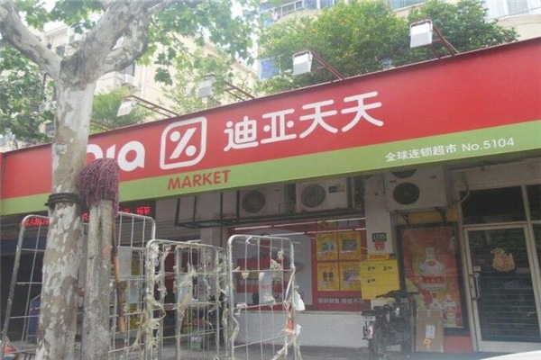 迪亞天天便利店加盟