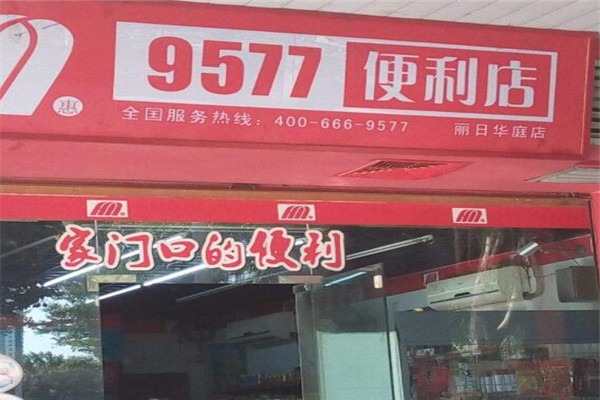 9577連鎖便利店加盟