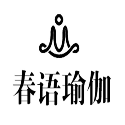 春語(yǔ)瑜伽加盟