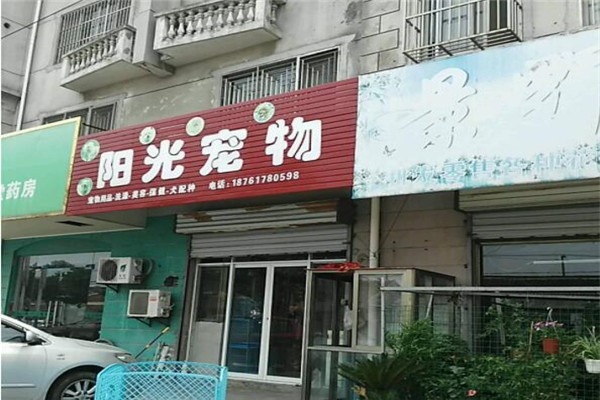 陽(yáng)光寵物店加盟