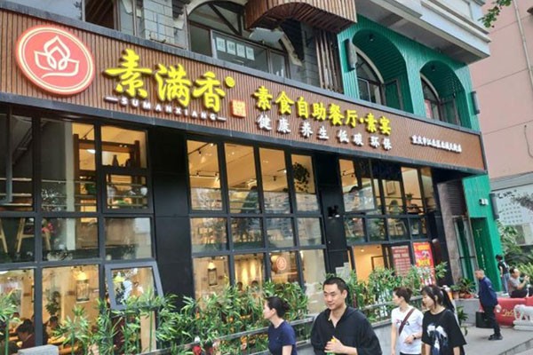 素滿香素食自助餐廳