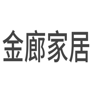 金廊家居用品加盟