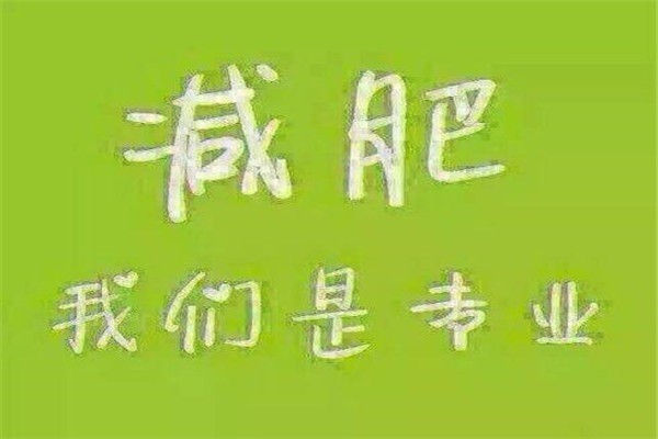 紫伊美于氏專業(yè)減肥加盟