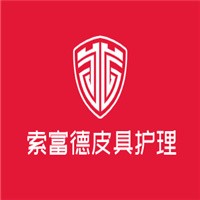 索富德皮具護(hù)理