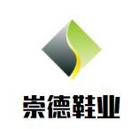 崇德鞋業(yè)